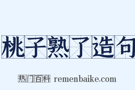 桃子熟了造句是什么意思的图片